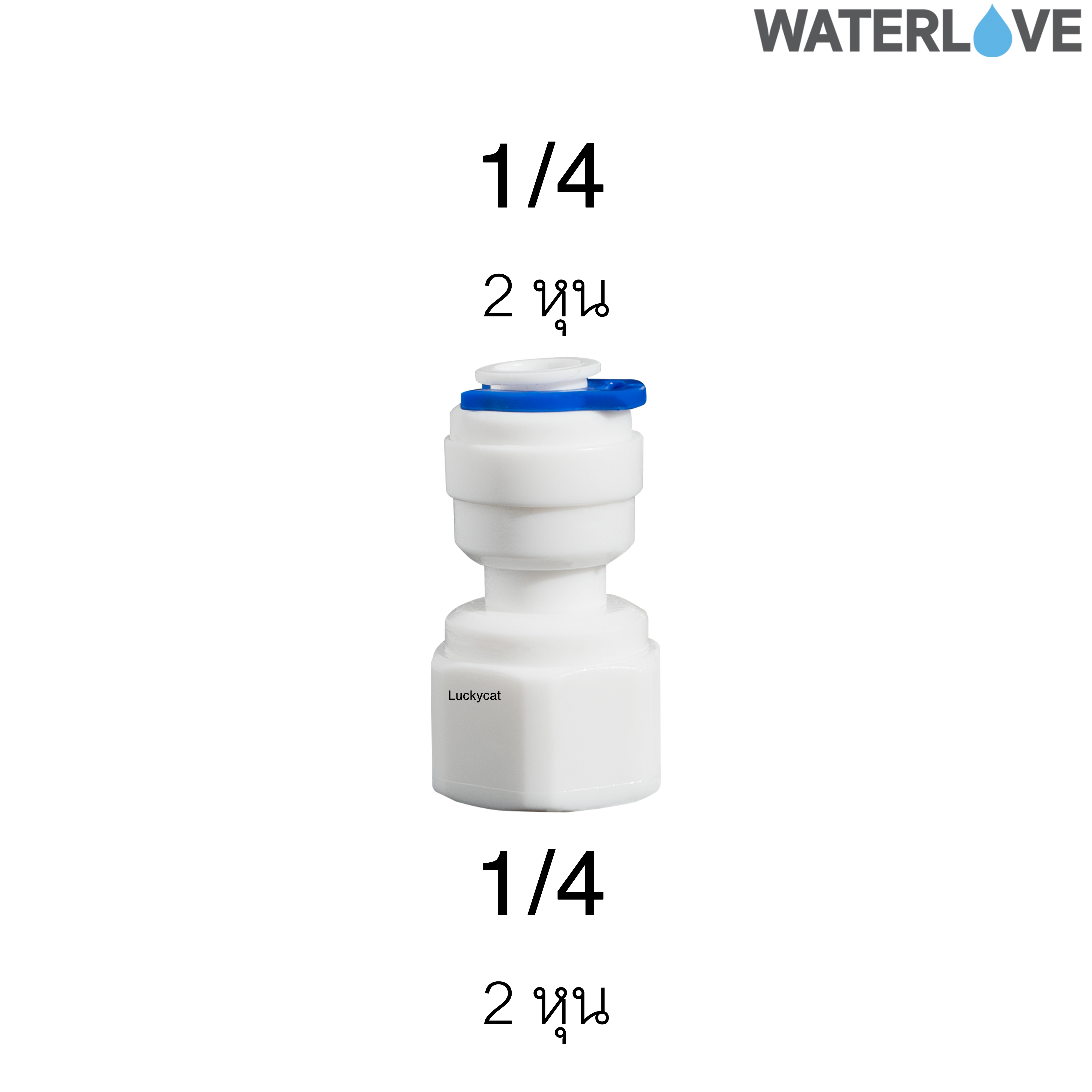 ข้อต่อตรงเกลียวใน มีคลิปล็อค 2 หุน 1/4'' สำหรับสายน้ำ PE สายเครื่องกรองน้ำ