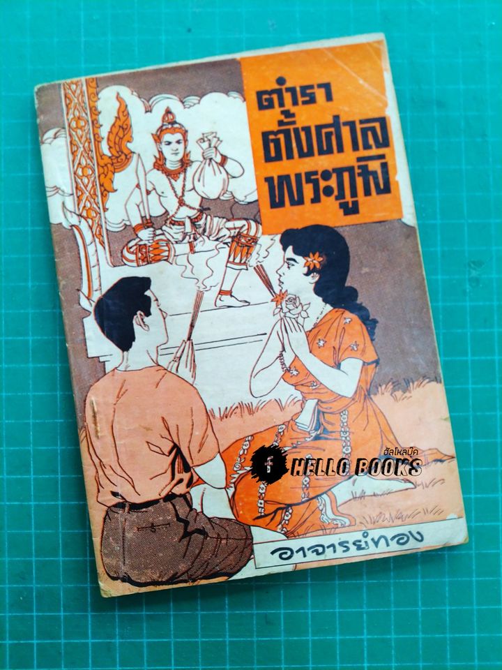 ตำราตั้งศาลพระภูมิ