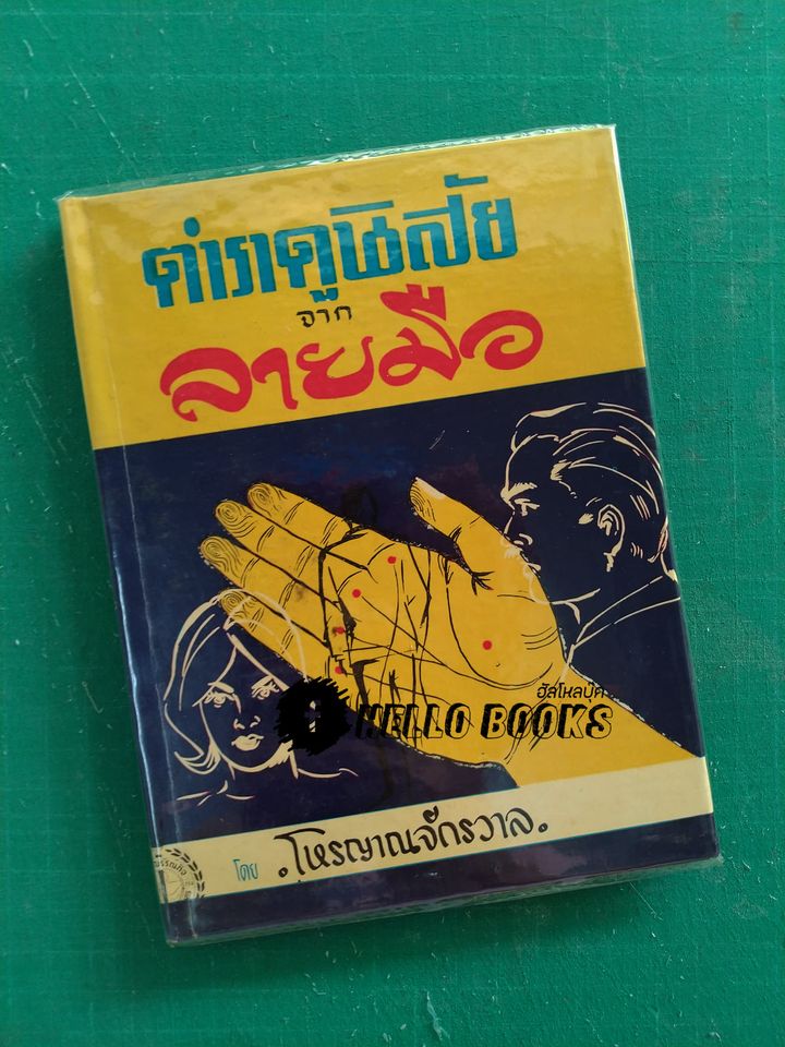 ตำราดูนิสัยจากลายมือ