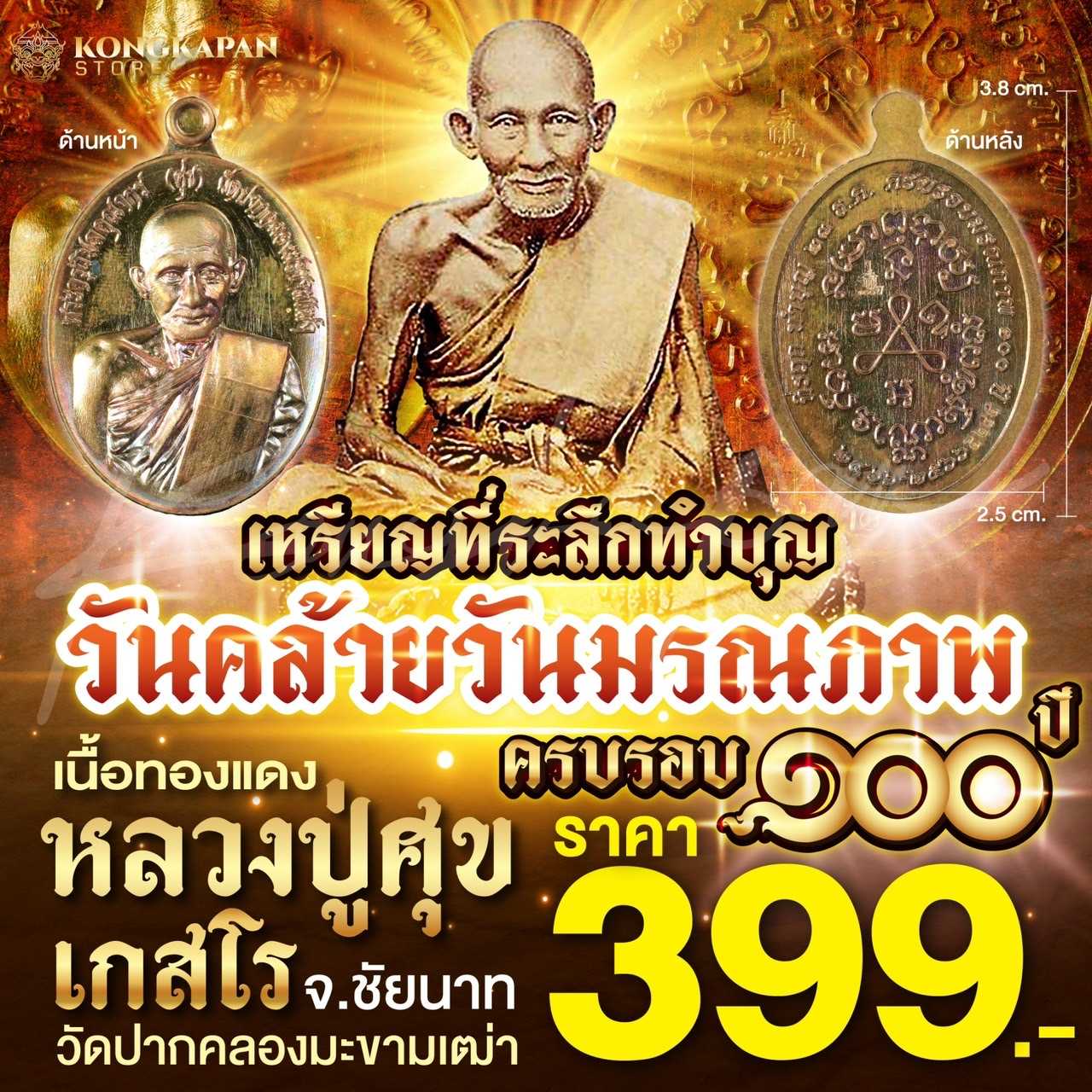 เหรียญที่ระลึกทำบุญ วันคล้ายวันมรณภาพครบรอบ 100 ปี หลวงปู่ศุข เนื้อทองแดง
