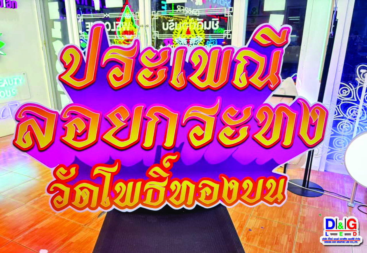 พิมพ์สติกเกอร์ติดลงแผ่นฟิวเจอร์บอร์ดพร้อมไดคัต งานประเพณี ลอยกระทง วัดโพธิ์ทองบน