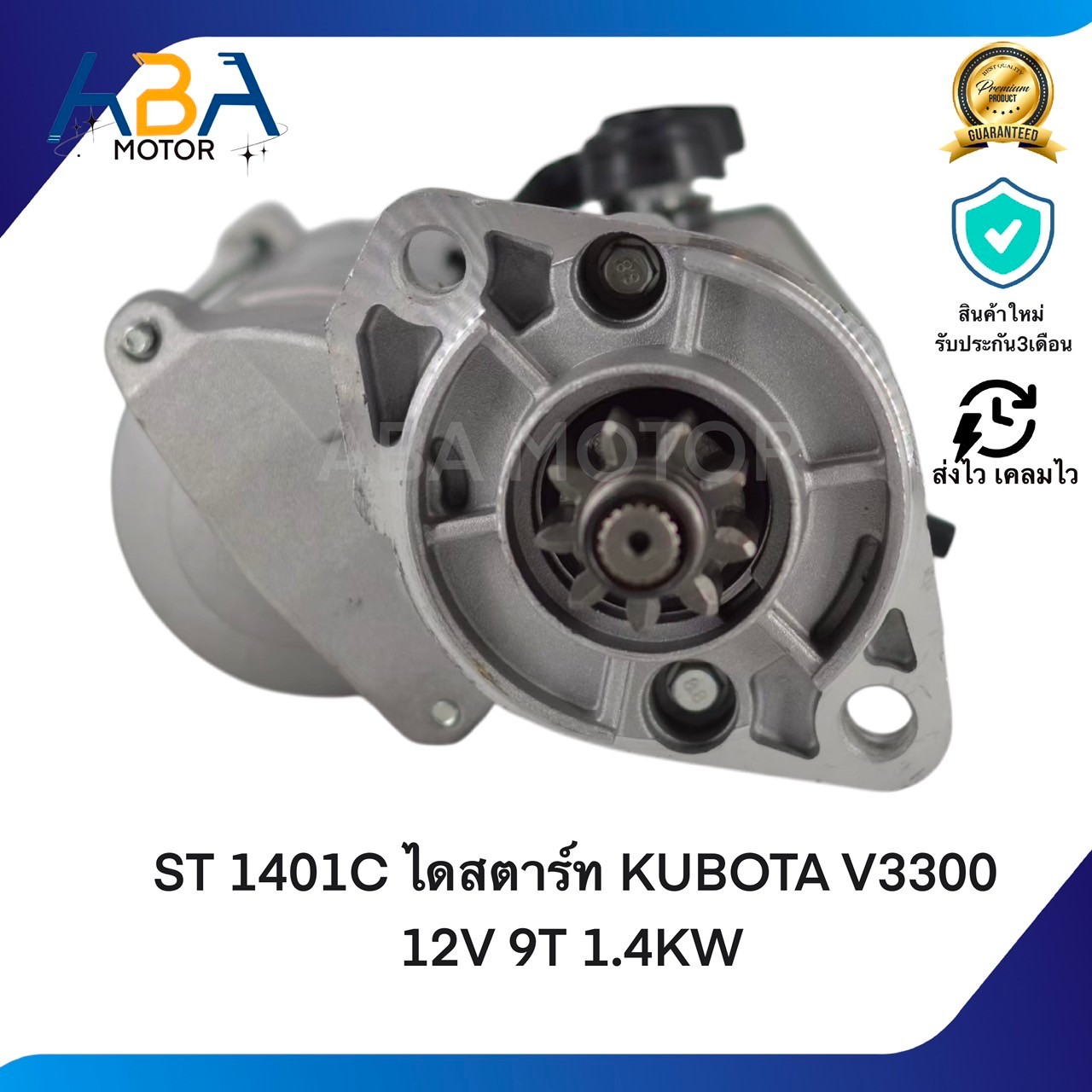 ST1401C ไดสตาร์ท KUBOTA V3300 12V 9T 1.4KW (สินค้าใหม่จากโรงงาน)