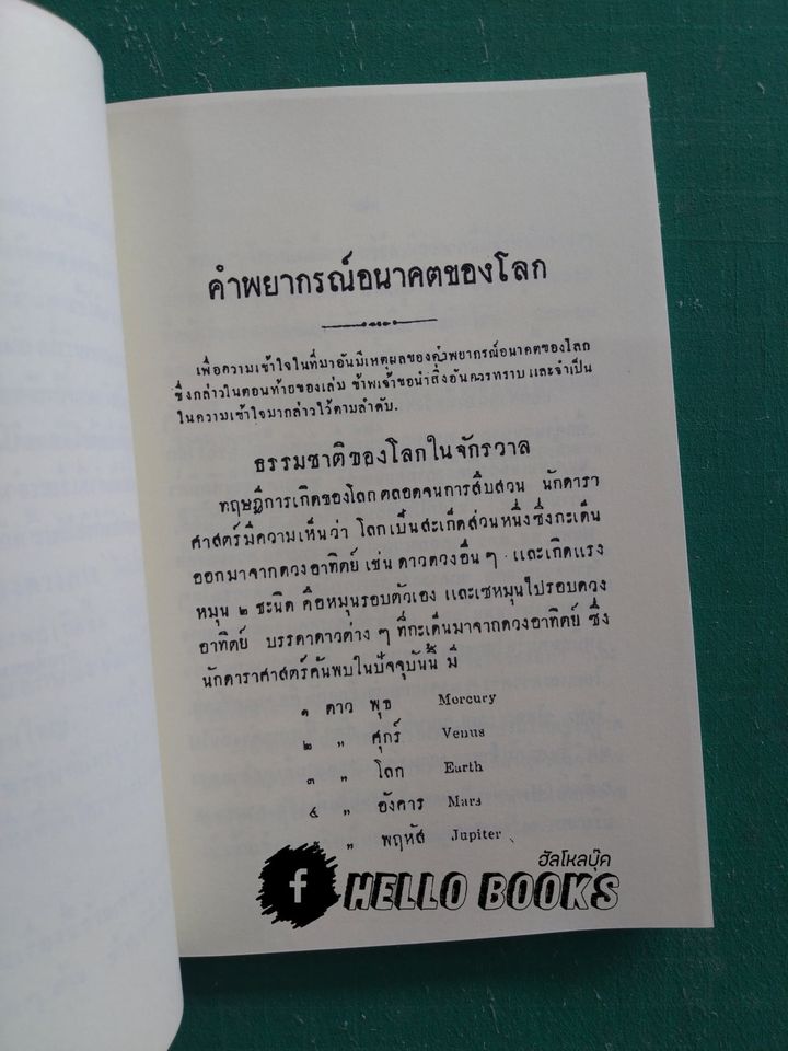 คำพยากรณ์ อนาคตของโลก