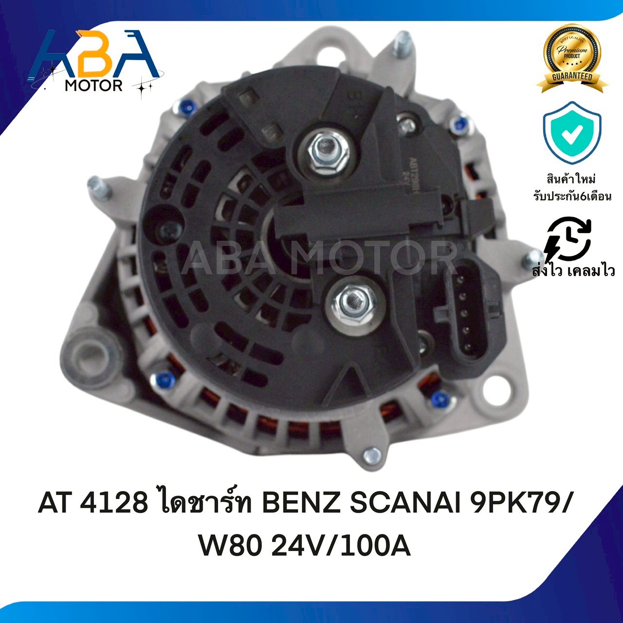 AT4128 ไดชาร์ท BENZ SCANIA 9PK79/W80 24V/100A (สินค้าใหม่จากโรงงาน)