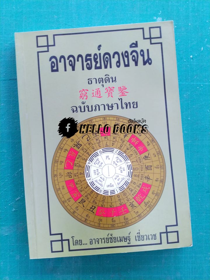 อาจารย์ดวงจีน ธาตุน้ำ, ธาตุดิน, ธาตุไม้, ธาตุทอง, ธาตุไฟ