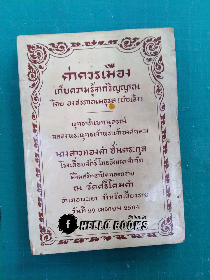 ค่าควรเมือง เก็บความรู้จากวิญญาณ