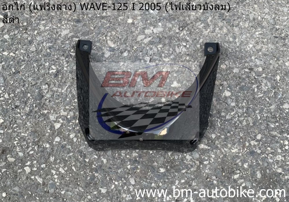 อกไก่(แฟริ่งล่าง) WAVE 125I2005 สีดำ 500 กรัม