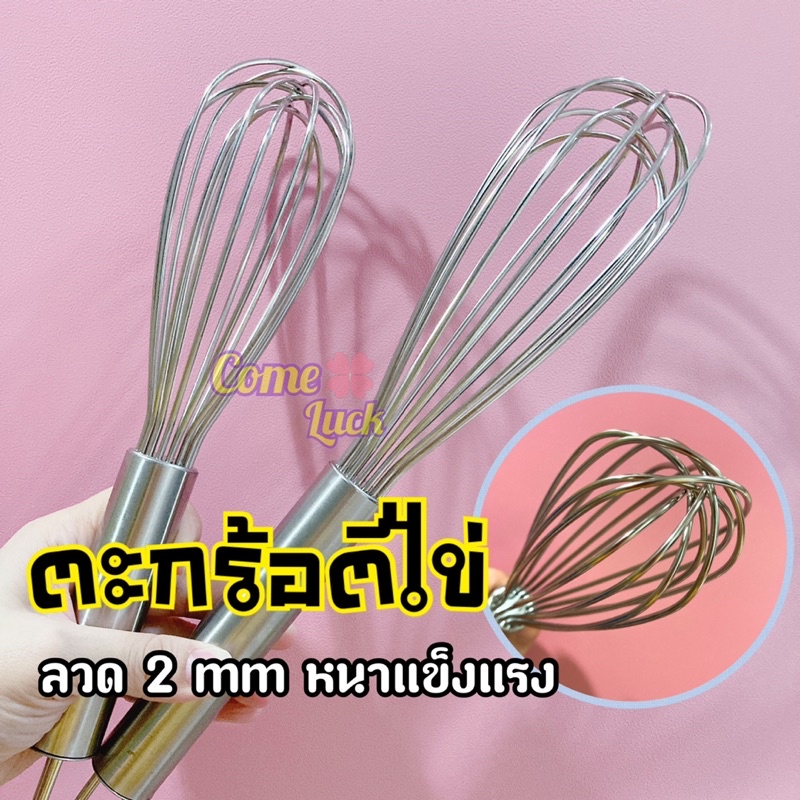 ตะกร้อตีไข่สแตนเลสรุ่นลวดหนา2mm ตะกร้อมือ ที่ตีไข่ขนาด 10นิ้ว และ 12นิ้ว อุปกรณ์เบเกอรี่พร้อมส่ง