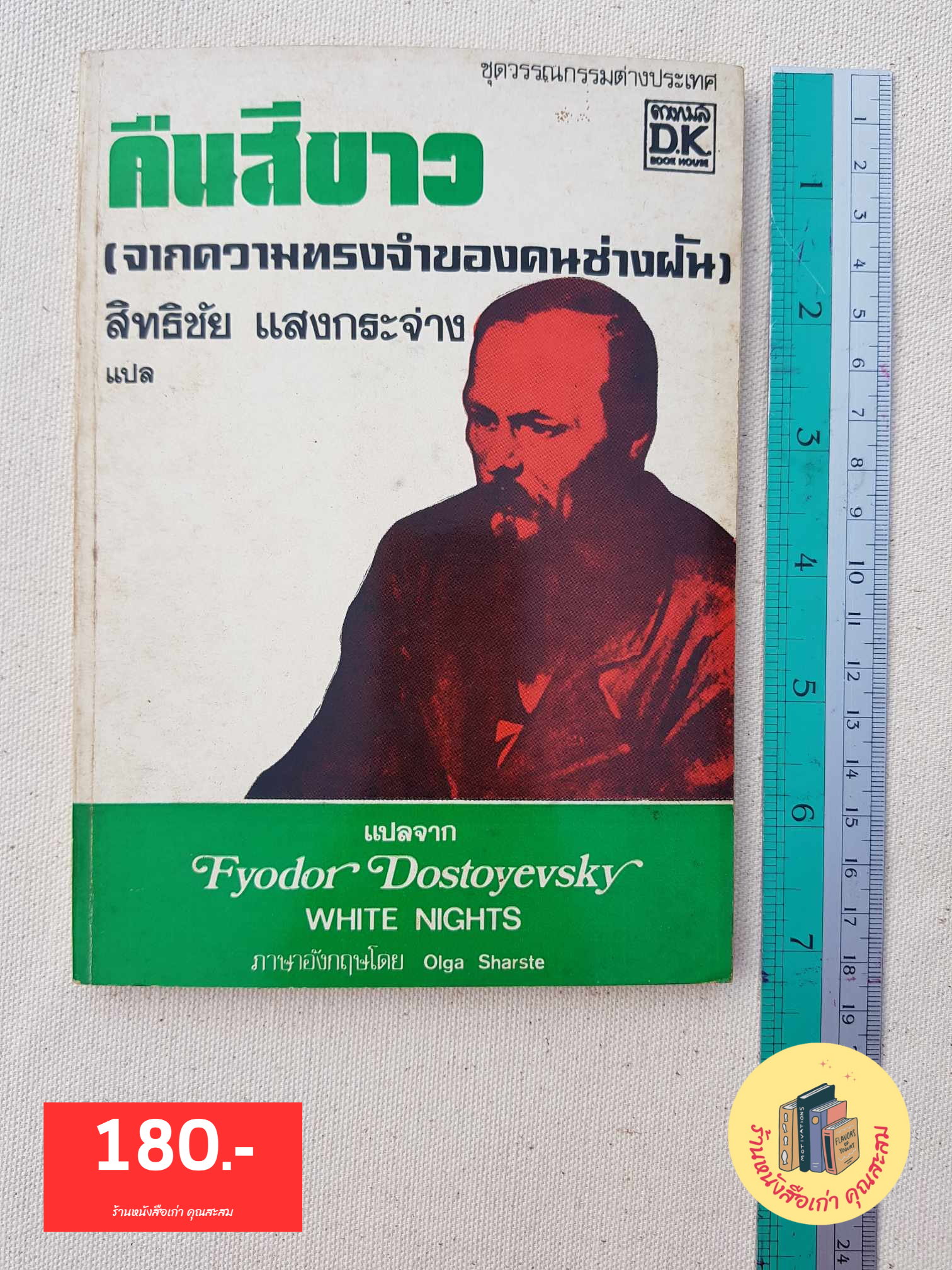 คืนสีขาว (จากความทรงจำของคนช่างฝัน)