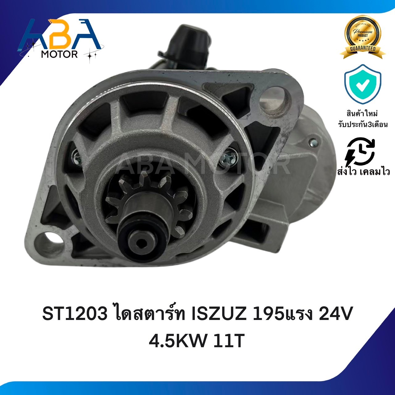 ST1203 ไดสตาร์ท ISZUZ 195แรง DECA 270 แรง ROCKY 240 เเรง 24V 4.5KW 11T (สินค้าใหม่จากโรงงาน)