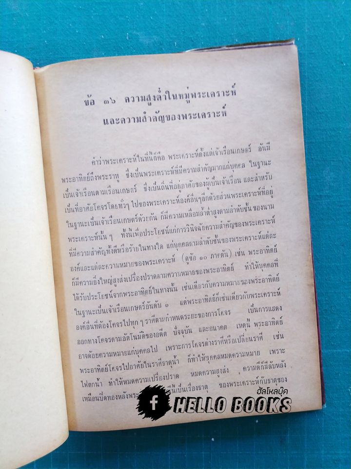 ตำราวิชาโหราศาสตร์ ประยุกต์พุทธศาสตร์ เล่ม ๑-๒