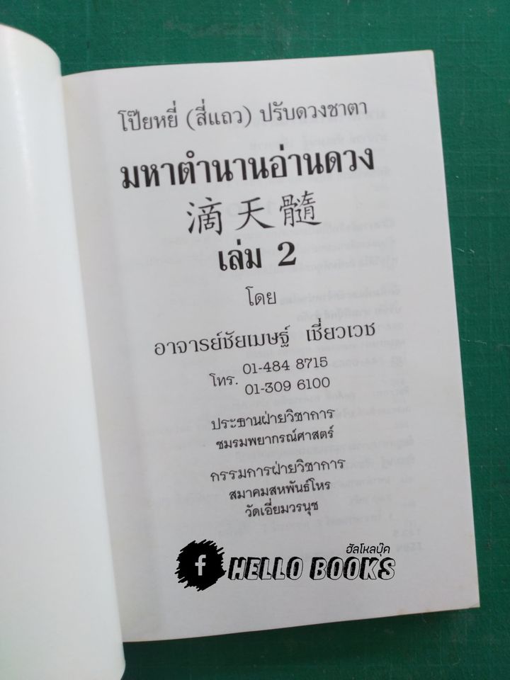 มหาตำนานอ่านดวง ฉบับภาษาไทย เล่ม ๑, ๒