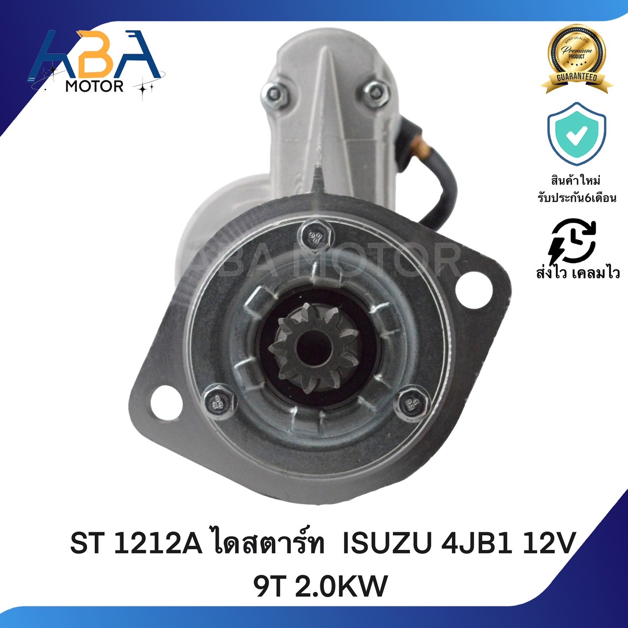 ST1212A ไดสตาร์ท ISUZU 4JB1 12V 9T 2.0KW (สินค้าใหม่จากโรงงาน)