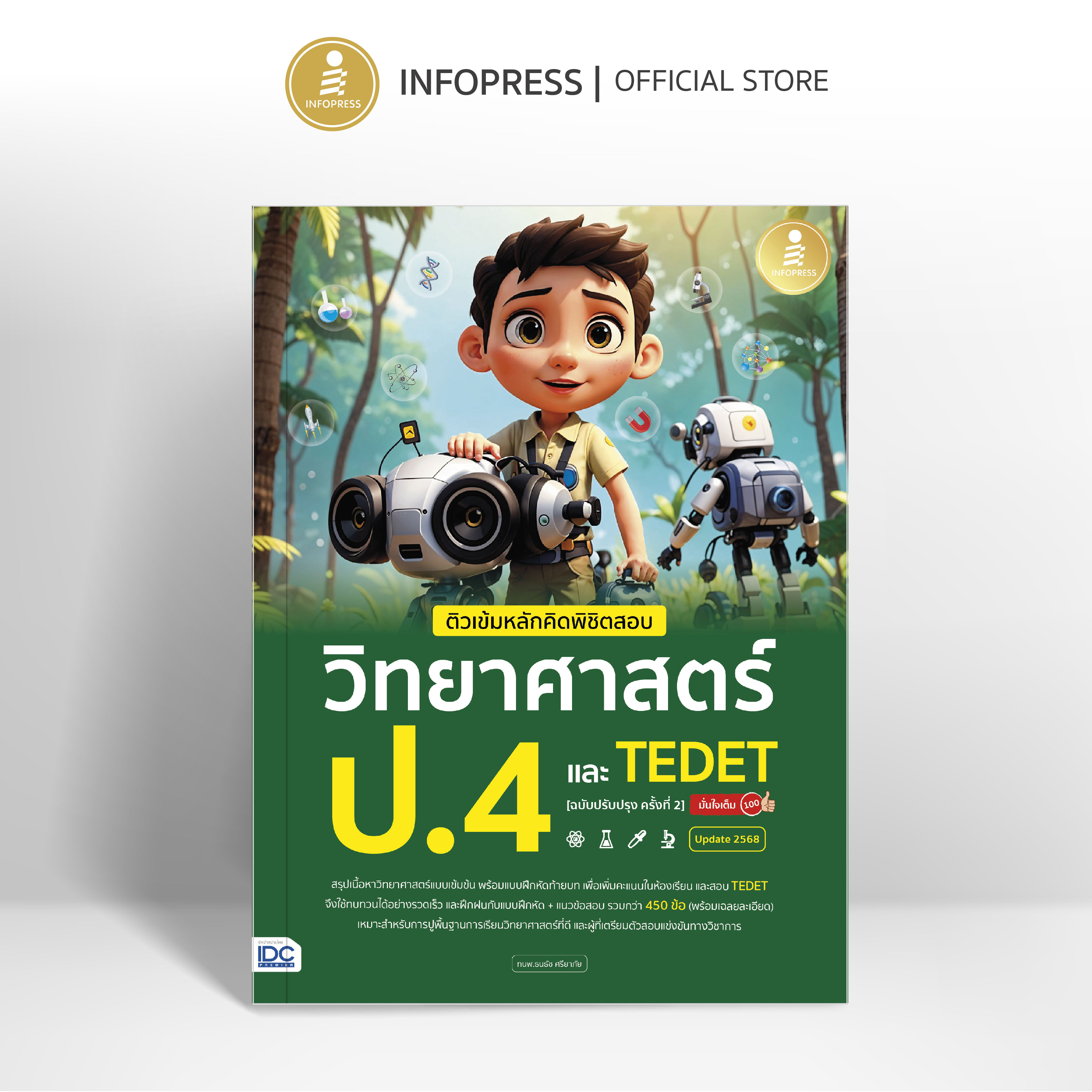 Infopress (อินโฟเพรส) ติวเข้มหลักคิดพิชิตสอบ วิทยาศาสตร์ ป.4 และ TEDET [ฉบับปรับปรุง ครั้งที่ 2] มั่นใจเต็ม 100 - 76392