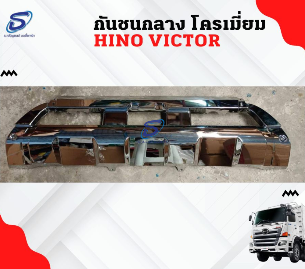กันชนกลาง โครเมี่ยม HINO VICTOR ฮีโน่ วิคเตอร์ รถบรรทุก อะไหล่รถบรรทุก อะไหล่แต่งรถบรรทุก