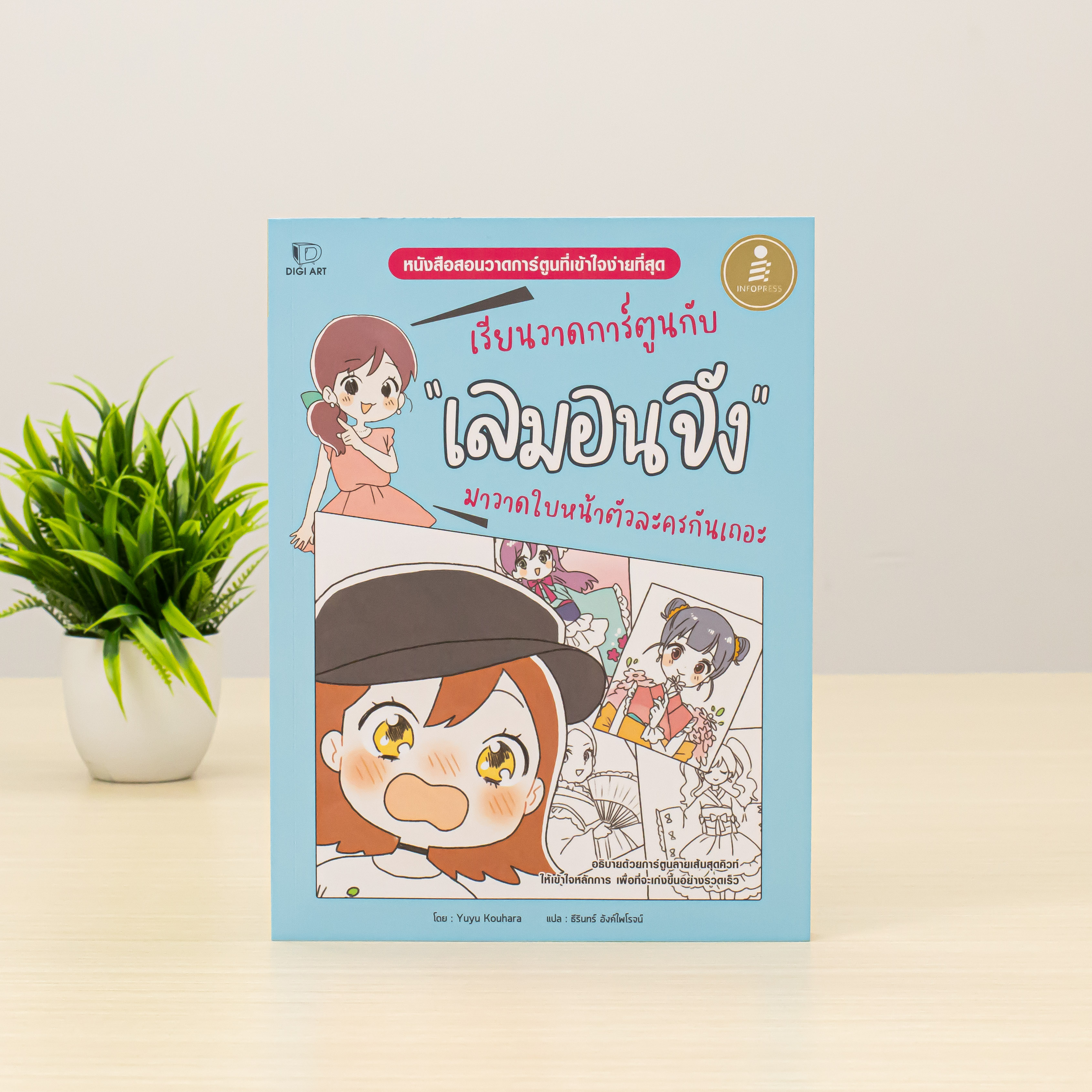 Infopress (อินโฟเพรส) หนังสือ เรียนวาดการ์ตูนกับเลมอนจัง มาวาดใบหน้าตัวละครกันเถอะ - 75517