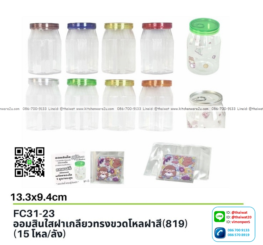 P13580 กระปุกออมสินใส (9.4*9.4*13.3 cm.) ฝาสี ทรงกระบอก พร้อมสติ๊กเกอร์ตกแต่งเอง No.FC31-23 ราคาขายส่งต่อ 1 โหล : 12 อัน