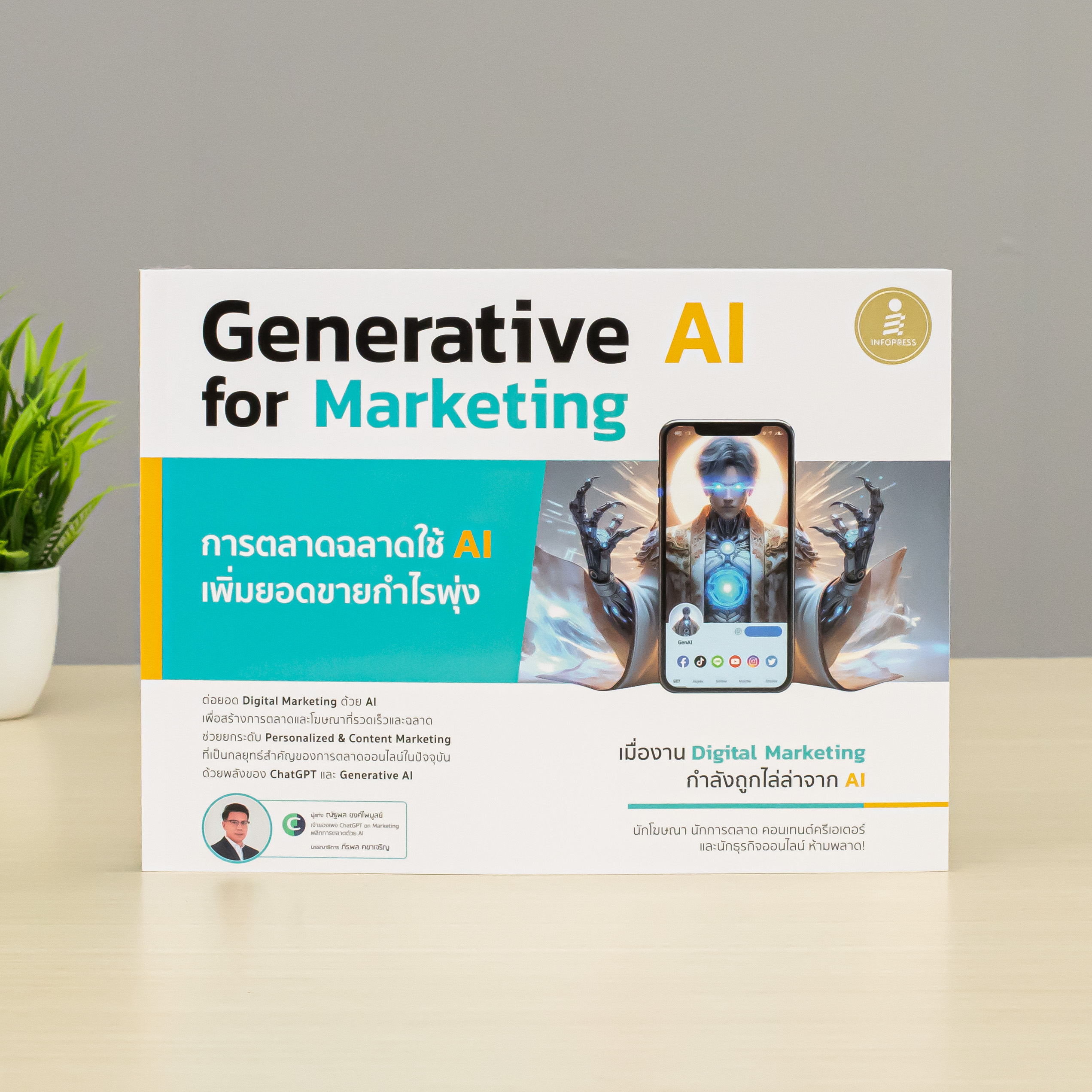 Infopress (อินโฟเพรส) เซตสุดคุ้ม หนังสือ Generative AI for Marketing - (75043,76231)