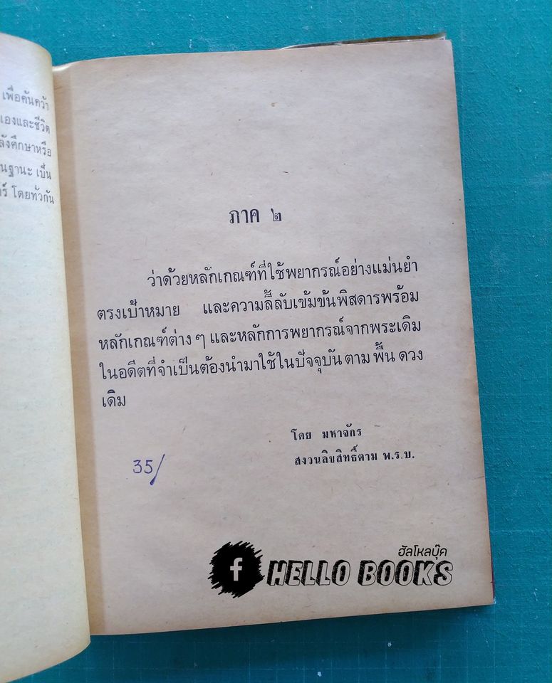 ตำราวิชาโหราศาสตร์ ประยุกต์พุทธศาสตร์ เล่ม ๑-๒