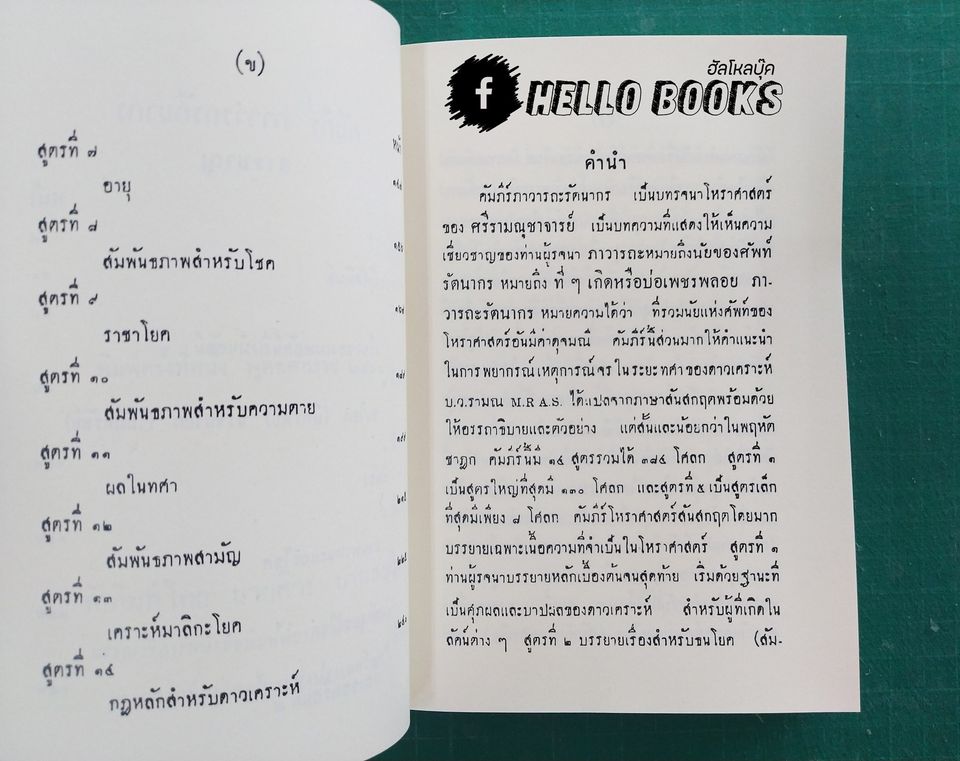 คำภีร์โหราศาสจร์ ภาวารถรัตนากร
