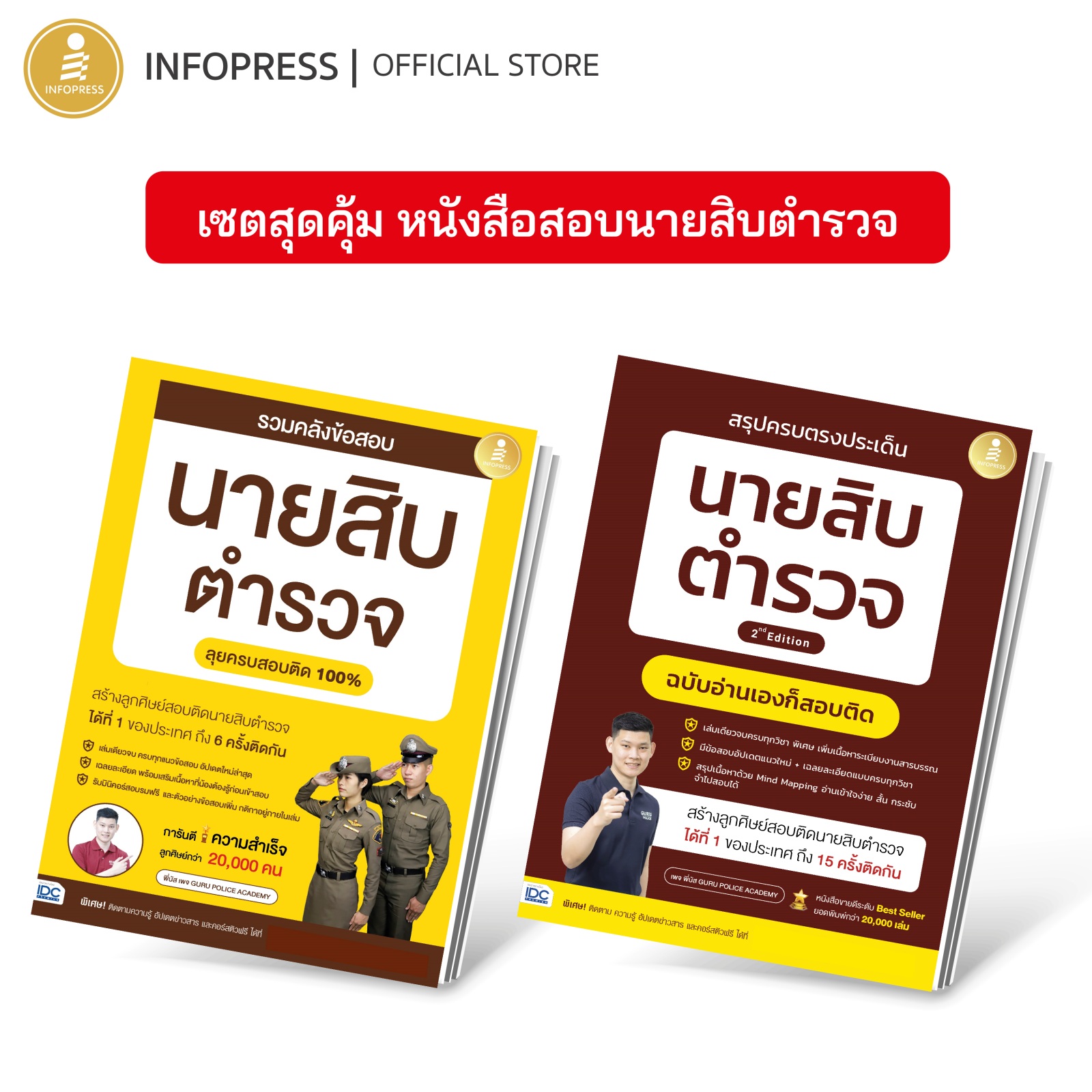 Infopress (อินโฟเพรส) เซตสุดคุ้ม หนังสือสอบนายสิบตำรวจ By พี่บัส - (10203 , 75500)
