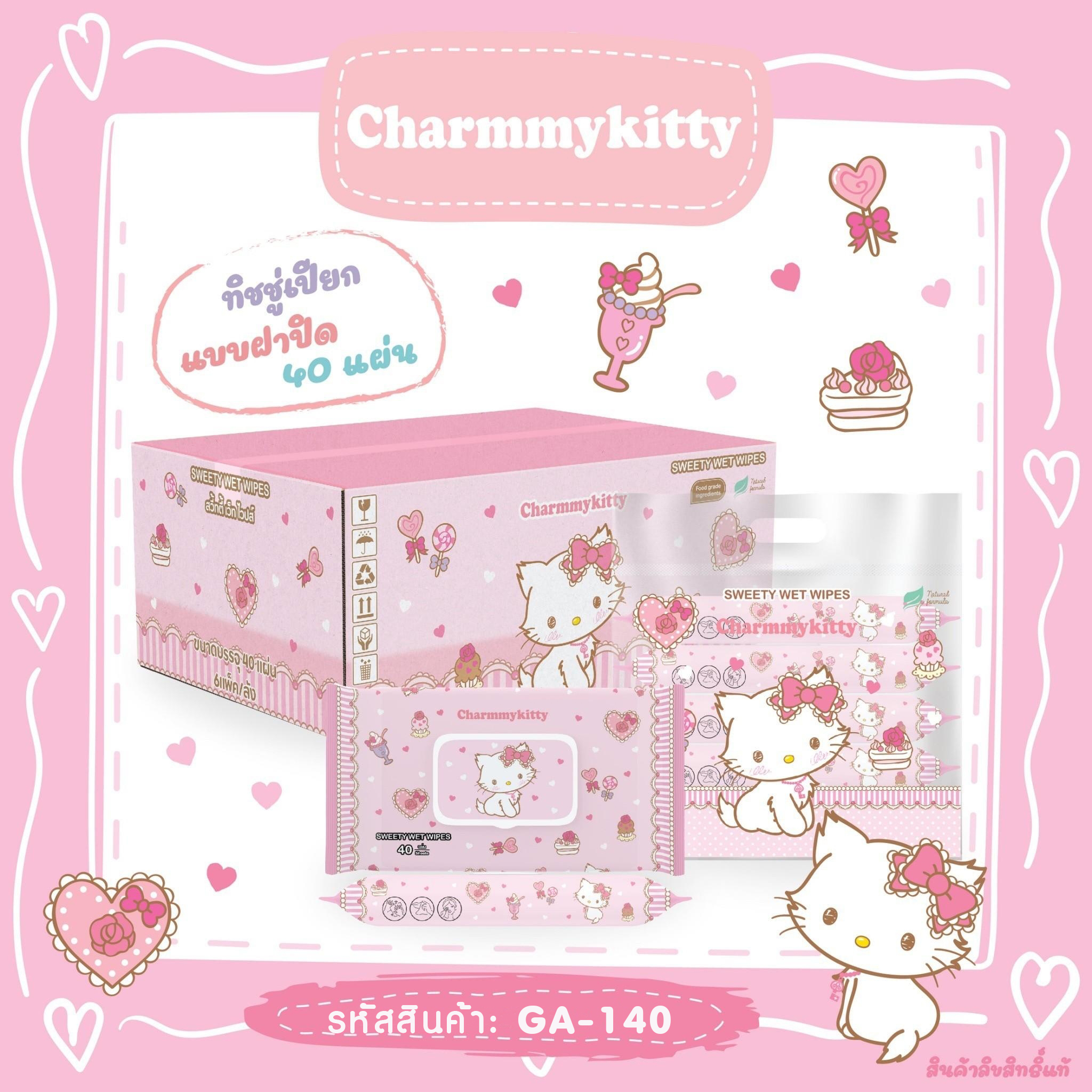 ทิชชู่เปียก 40แผ่น มีฝาปิด Charmmy Kitty GA-140 หิ้วละ 100 บาท / 5 ชิ้น (ชิ้นละ 20บาท)