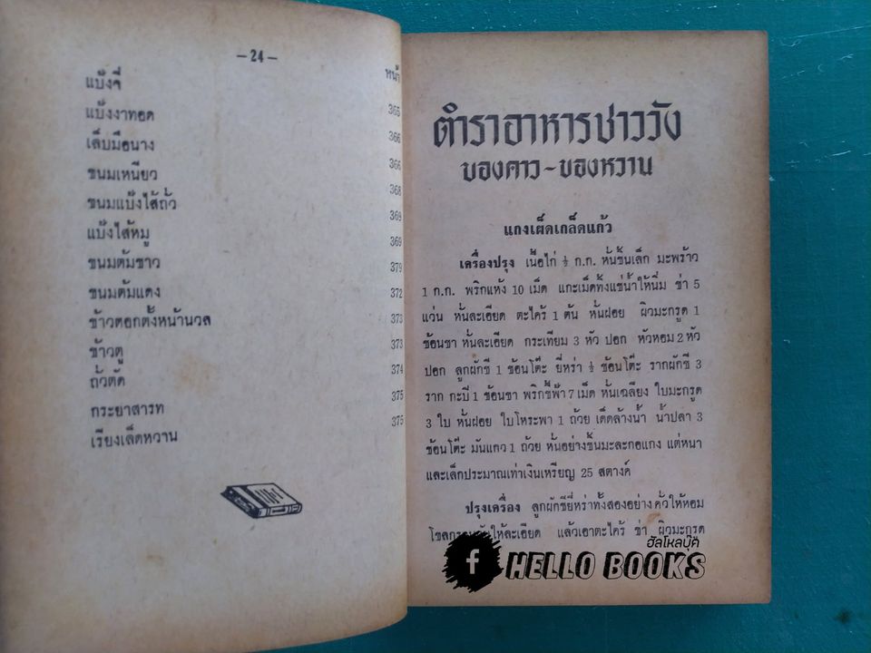 ตำราอาหารชาววัง ของคาว ของหวาน