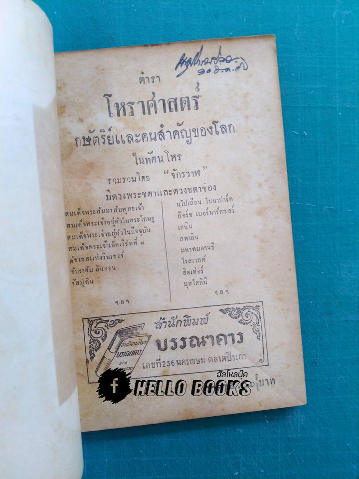 ตำราโหราศาสตร์ กษัตริยและคนสำคัญของโลกในทัศนโหร