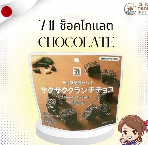 🍫✨ ช็อคโกแลต 7-11 Premium Chocolate ７プレミアム ザクザククランチチョコ 62g ✨🍫