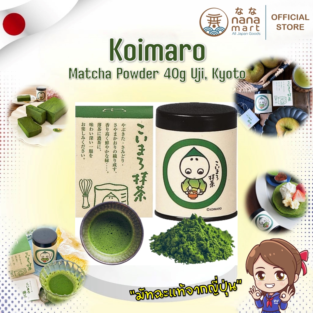 **พร้อมส่ง** Koimaro Matcha Powder 40g Ceremonial Grade Uji Matcha มัทฉะเกรดพิธีการ 40g