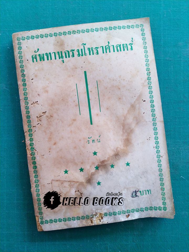 ศัพทานุกรมโหราศาสตร์