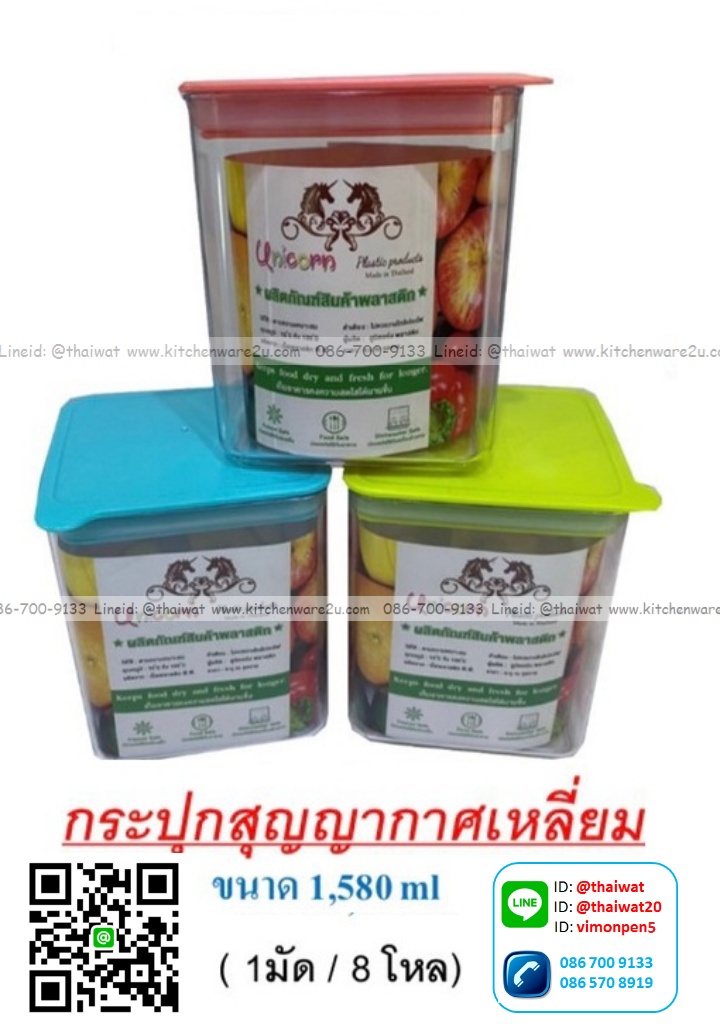 P06707 ขวดโหลเหลี่ยม สูญญากาศ จุ 1.5 ลิตร No.1507 ราคาขายส่งต่อ 1 โหล: 12 ใบ