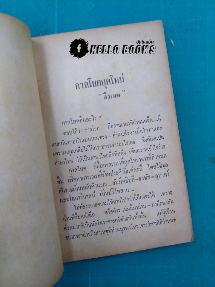 ตำราพยากรณ์แบบง่าย เรียนรู้ภายใน 60 นาที กาลโยคยุคใหม่