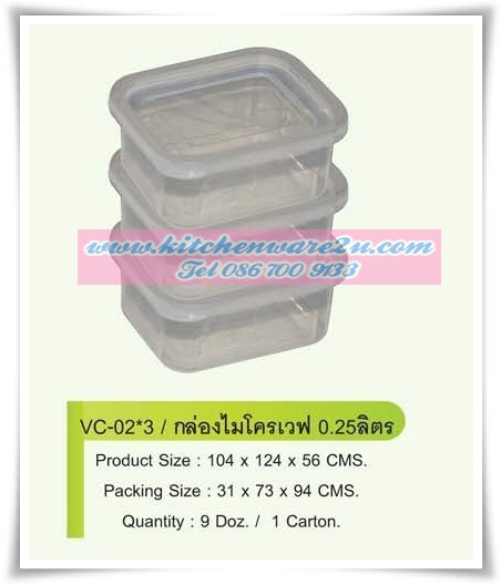 P07159 กล่องเวฟ 0.25 ลิตร แพค 3 สุดคุ้ม VC025 ราคาส่งต่อ 9 โหล:108 ชุด:เฉลี่ย 205 บ.ต่อ12ชุด
