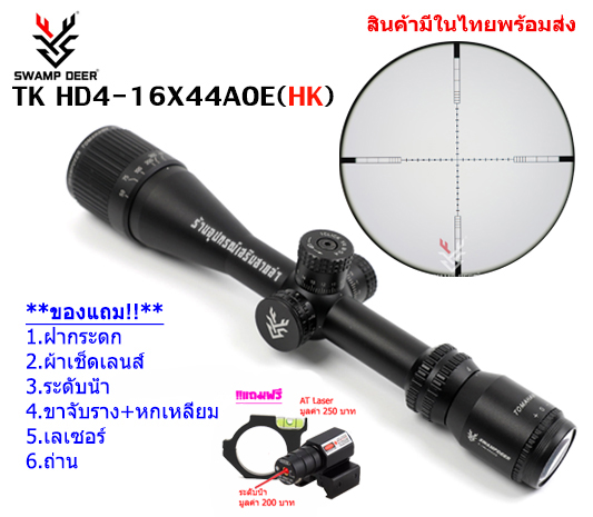 กล้องเล็ง SWAMP DEER TK HD4-16X44AOE HK รับประกันของแท้ 100%