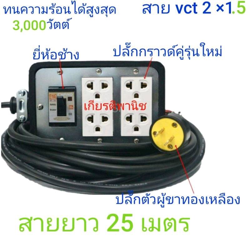 ปลั๊กพ่วง 3000 วัตต์ คละสี ปลั๊กสนาม ขนาด 4 x 6 พร้อมเบรกเกอร์ ขนาดสาย vct 2 ×1.5