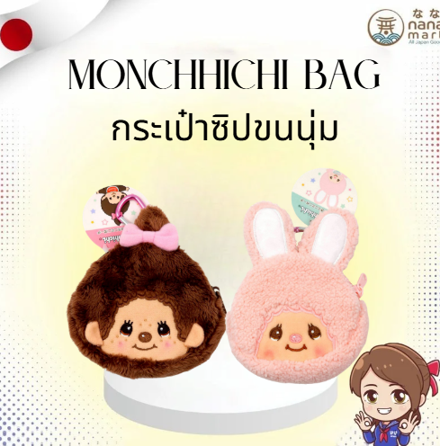 กระเป๋าซิปขนนุ่มซิปขนนุ่มสุดคิ้วท์ Monchhichi