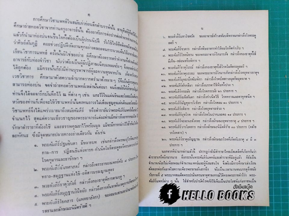 แพทยศาสตร์สงเคราะห์ เล่ม ๑ - ๓