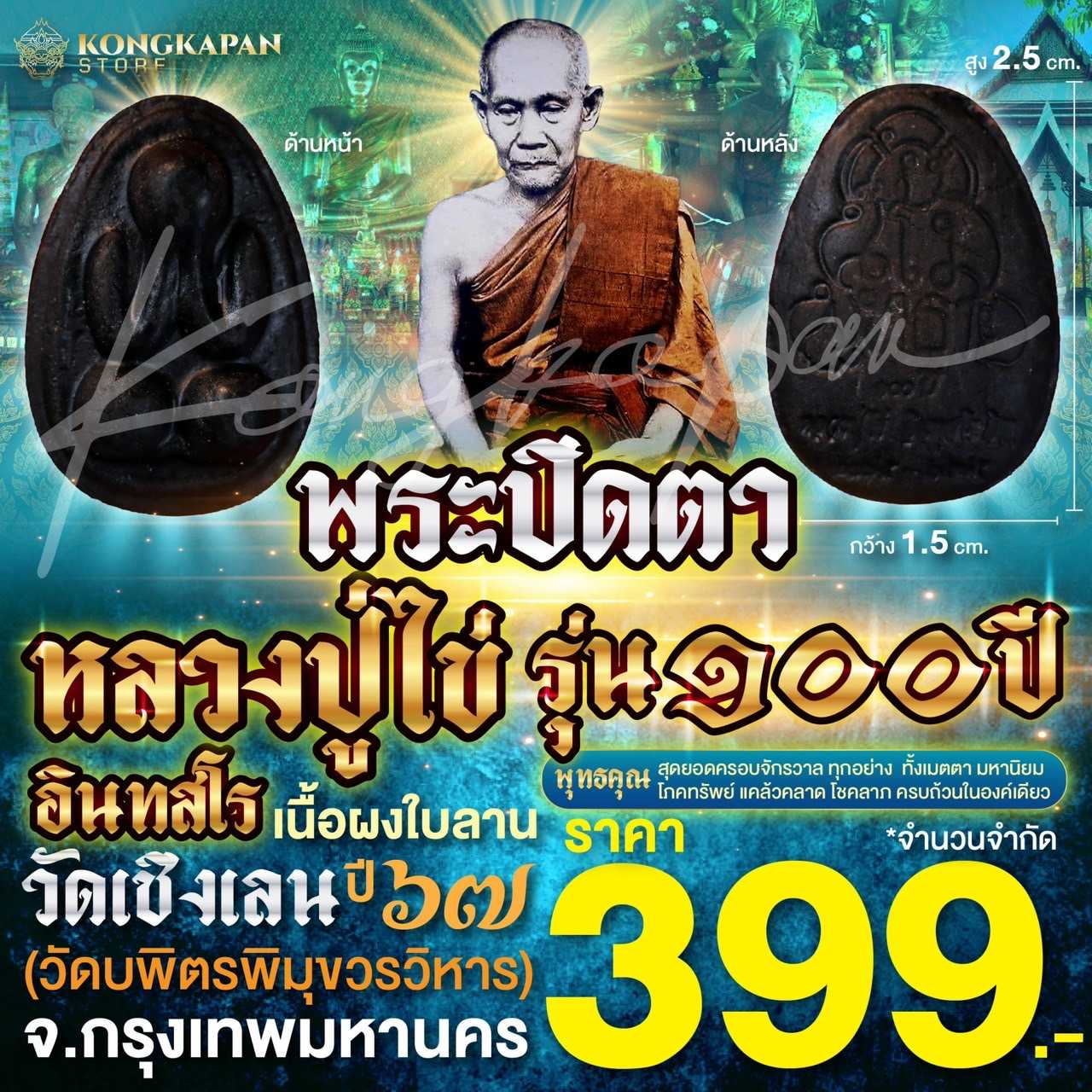 พระปิดตาเนื้อผงใบลาน รุ่น 100 ปี หลวงปู่ไข่ วัดบพิตรพิมุขวรวิหาร กรุงเทพ ปี 67