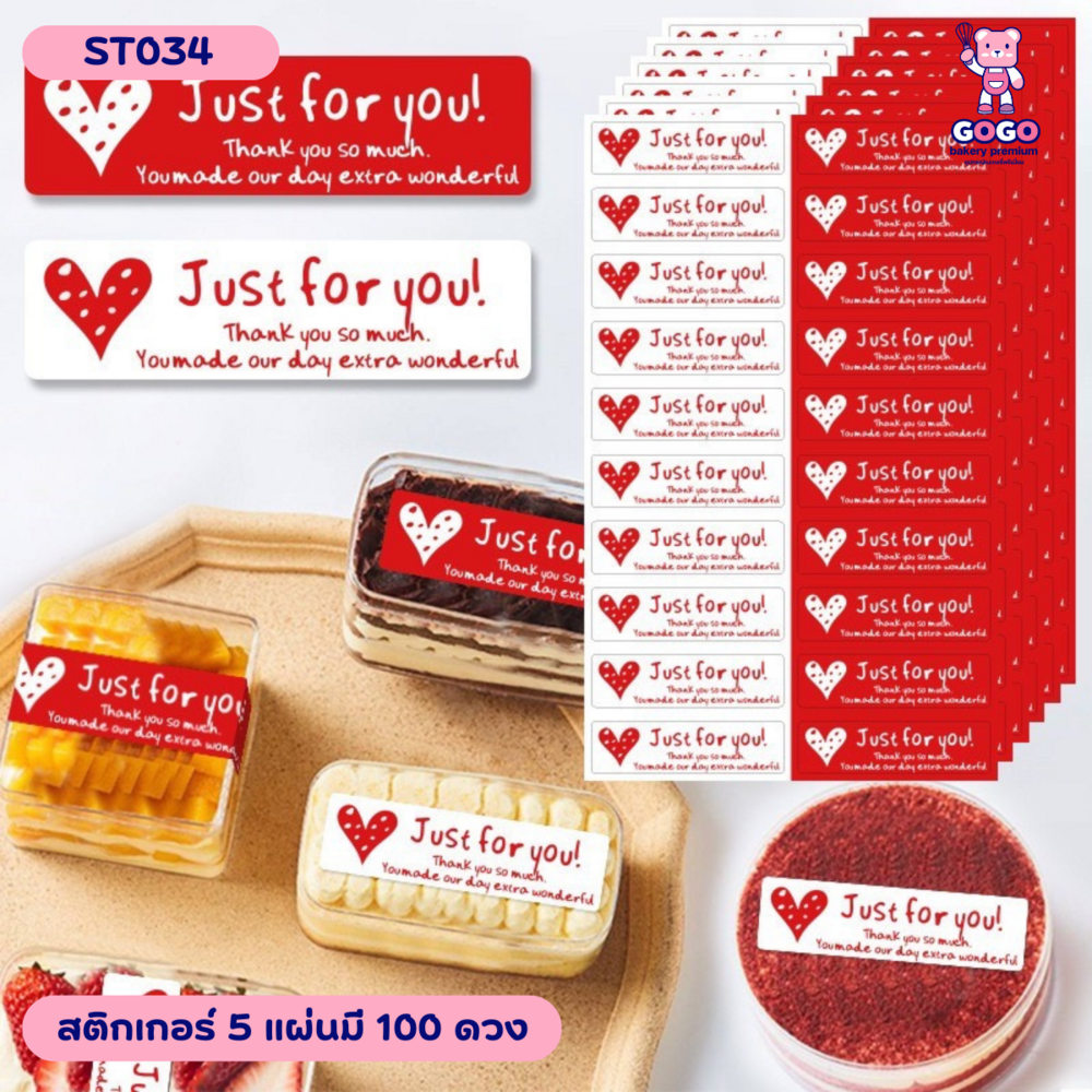 สติกเกอร์ Just for you 5แผ่น 100ดวง คาดกล่องขนม