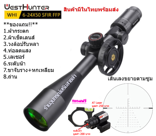 กล้องเล็ง WESTHUNTER WHI 6-24x50SFIR FFP รับประกันของแท้ 100%