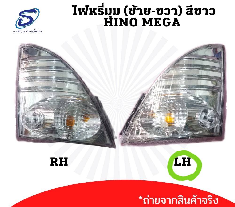 ไฟหรี่มุม (ซ้าย-ขวา) HINO MEGA สีขาว ฮีโน่ เมก้า รถบรรทุก อะไหล่รถบรรทุก อะไหล่แต่งรถบรรทุก