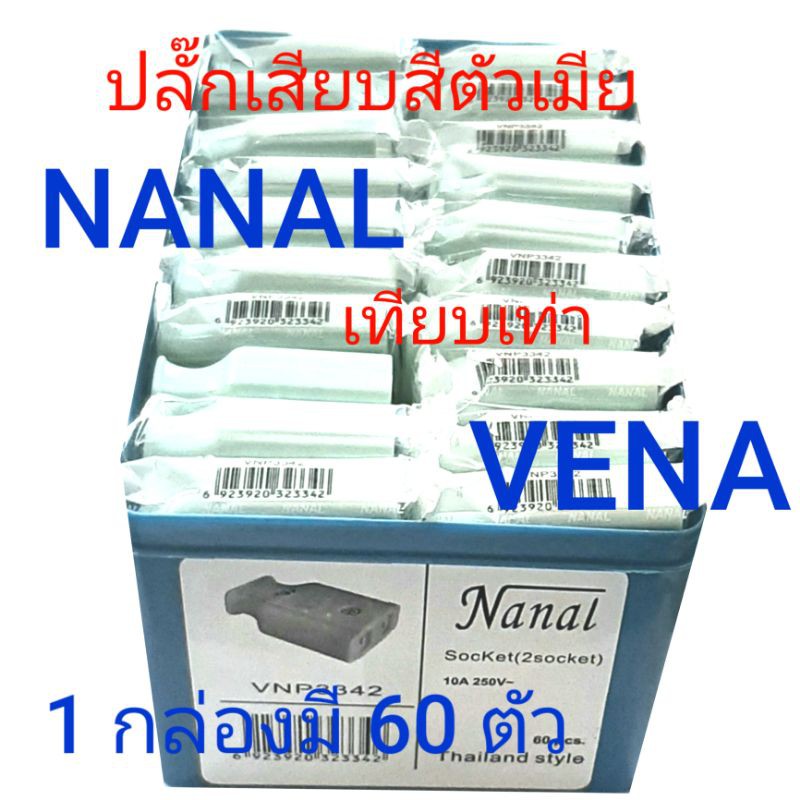 💥💥💥 ปลั๊ก ปลั๊กตัวเมีย ปลั๊กเสียบ ปลั๊กเสียบตัวเมีย ขาแบน NANAL เทียบเท่า ยี่ห้อ VENA (ยกกล่อง * 5 โหล 60 ตัว คละสี ) 💥💥💥 สำเนา