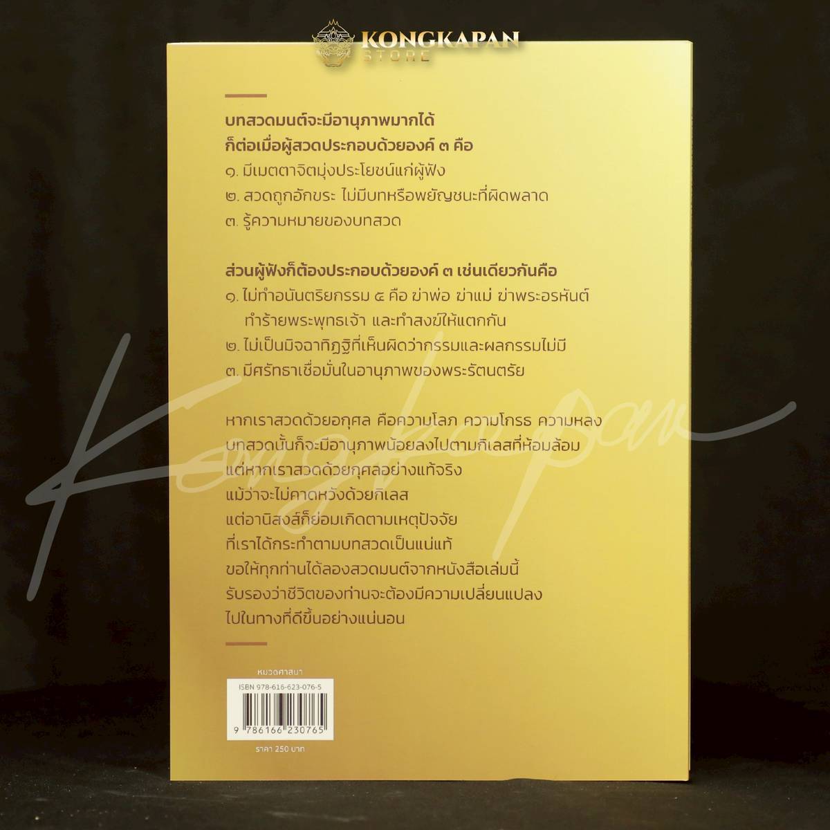 รายการจองรอบที่4 จัดส่ง 10 พฤษภาคมหนังสือสวดมนต์เล่มนี้เป็นหนังสือสวดมนต์ที่ผมตามหามาทั้งชีวิต โดย หนุ่มคงกระพัน