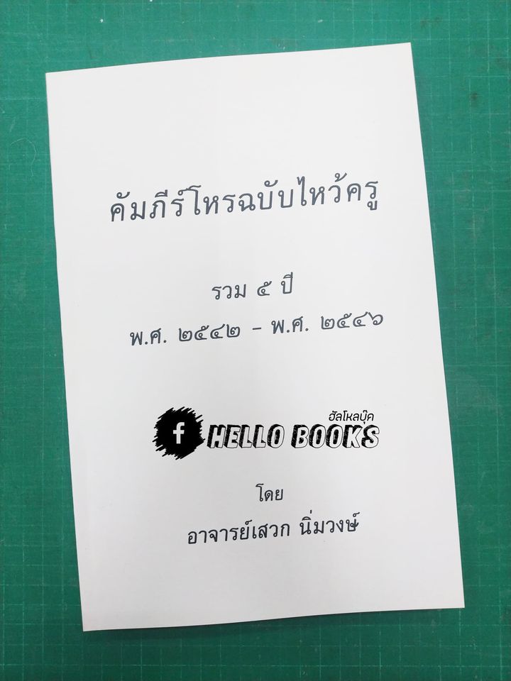 คัมภีร์โหร ฉบับไหว้ครู รวม ๕ ปี (พ.ศ. ๒๕๔๒ - ๒๕๔๖)
