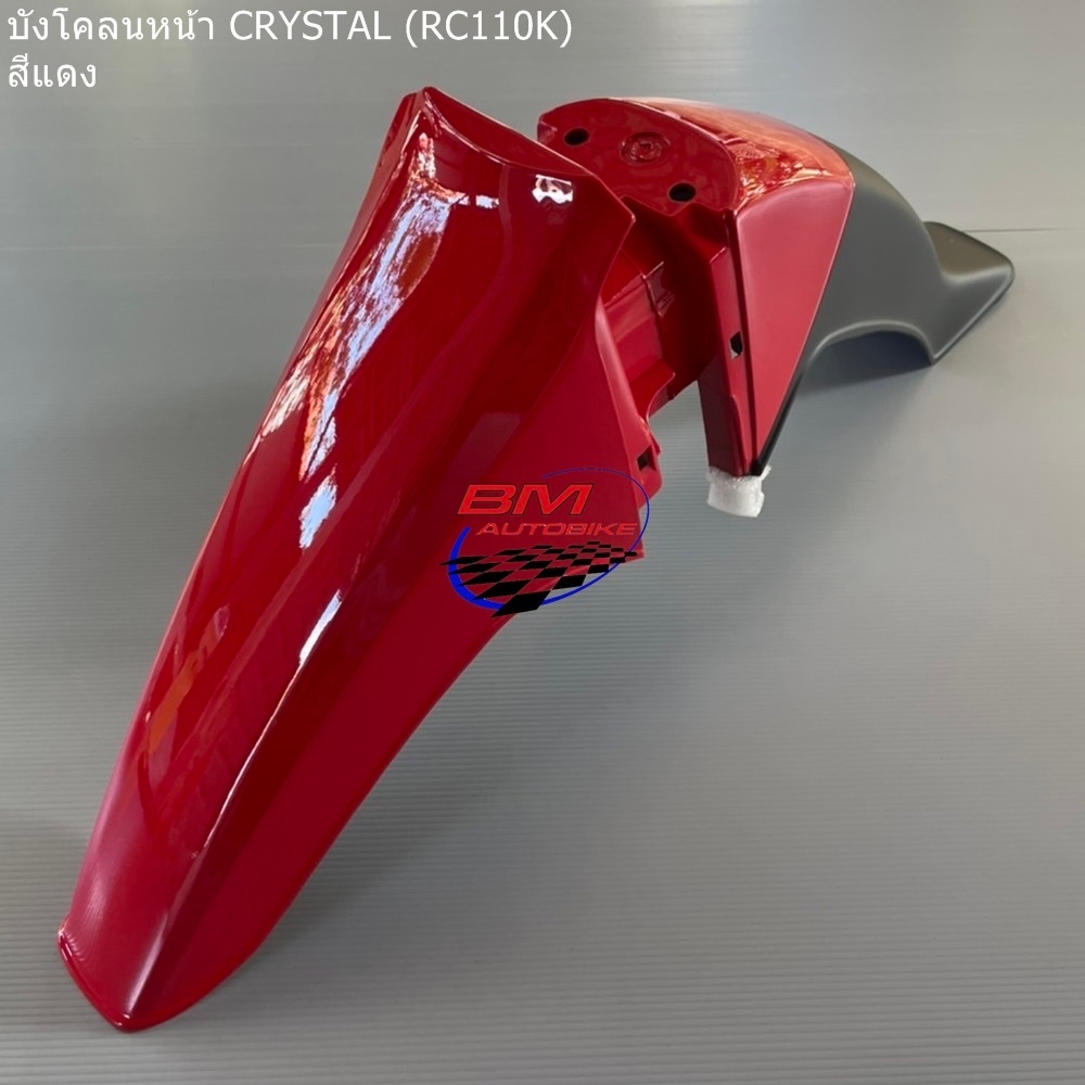 บังโคลนหน้า CRYSTAL สีแดง 0 กก.