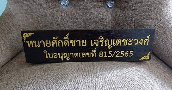 ป้ายชื่อตั้งโต๊ะ วัสดุไม้สัก ตัวอักษรเลเซอร์ ทำสีทอง ขนาด 7.6x30cm.