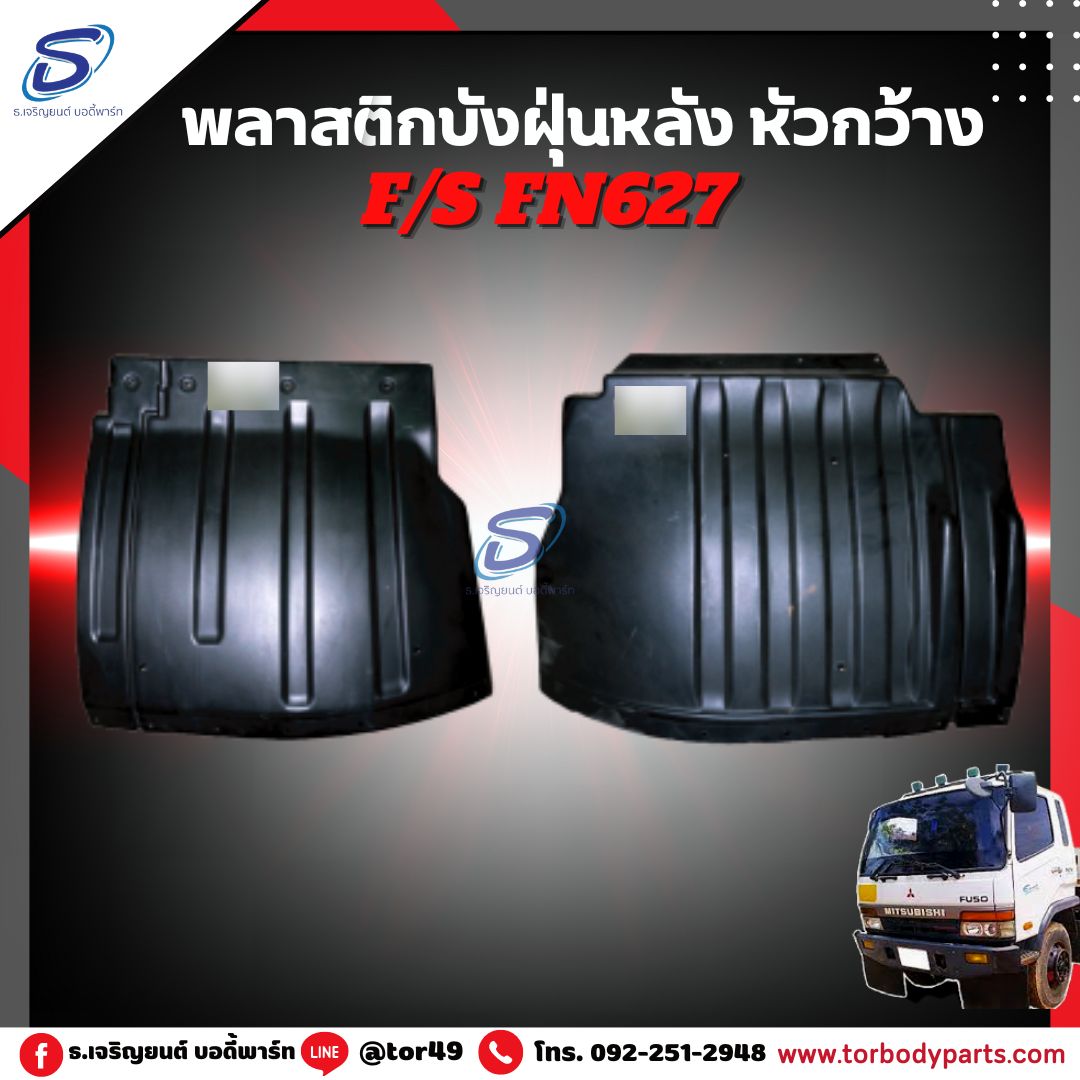 พลาสติกบังฝุ่นหลัง หัวกว้าง (ซ้าย-ขวา) MITSUBISHI FN627,2524 มิตซู รถบรรทุก อะไหล่รถบรรทุก อะไหล่แต่งรถบรรทุก