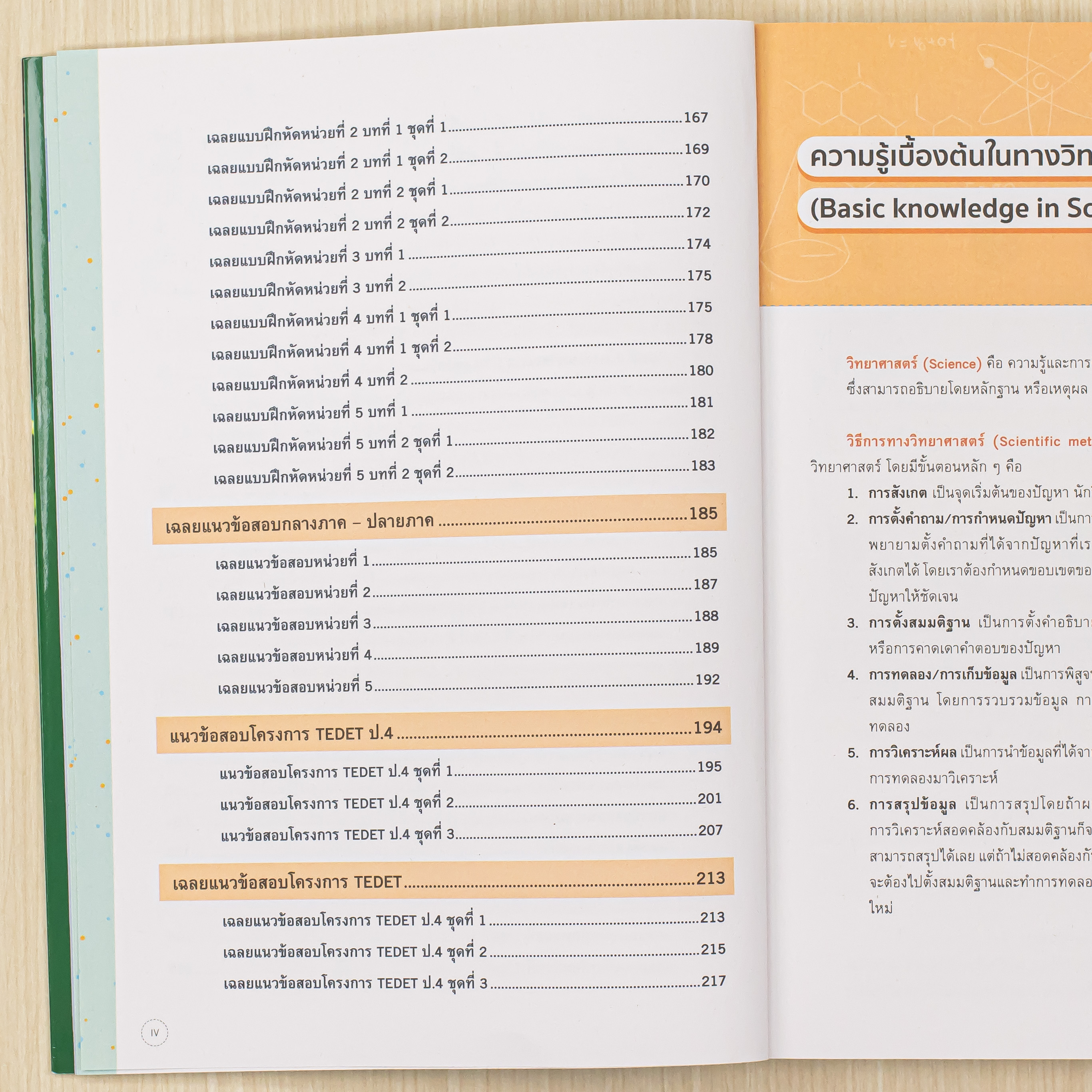 Infopress (อินโฟเพรส) ติวเข้มหลักคิดพิชิตสอบ วิทยาศาสตร์ ป.4 และ TEDET [ฉบับปรับปรุง ครั้งที่ 2] มั่นใจเต็ม 100 - 76392