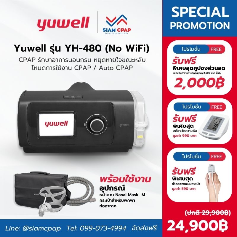เครื่องอัดอากาศแรงดันบวก แบบปรับแรงดันอัตโนมัติ (Auto CPAP) ยี่ห้อ Yuwell รุ่น YH-480 Option 1 รับประกัน 3 ปี